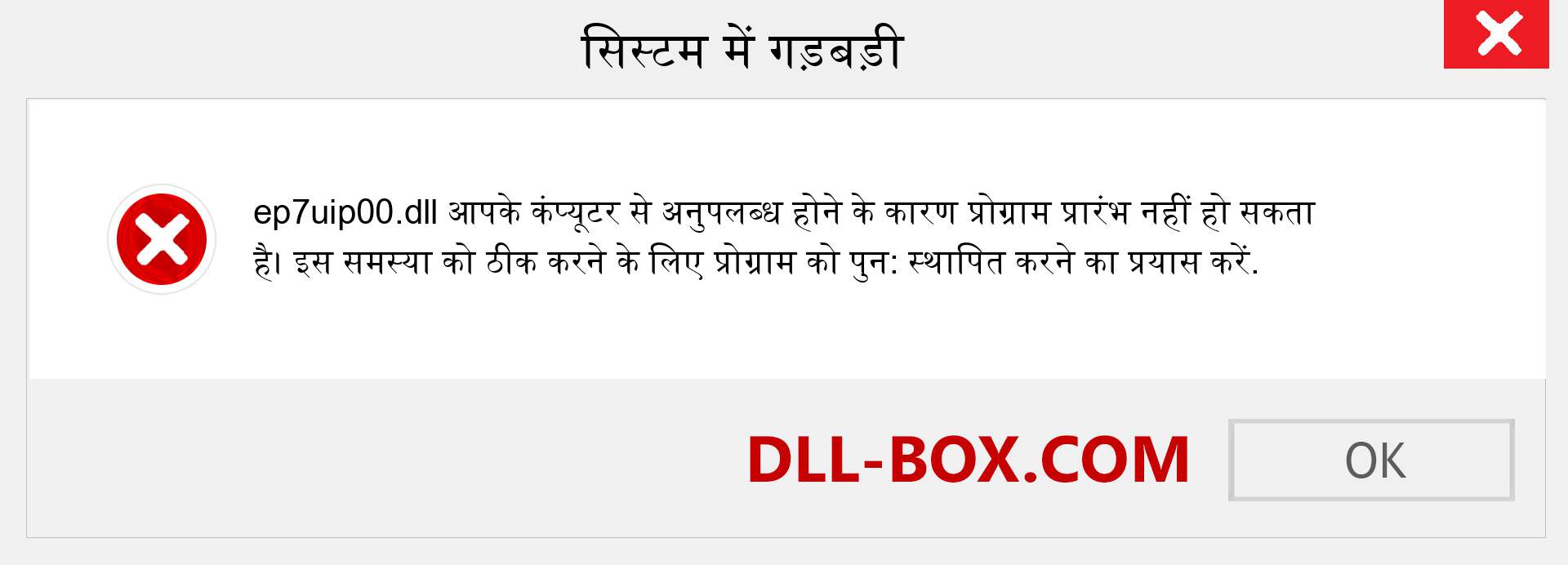 ep7uip00.dll फ़ाइल गुम है?. विंडोज 7, 8, 10 के लिए डाउनलोड करें - विंडोज, फोटो, इमेज पर ep7uip00 dll मिसिंग एरर को ठीक करें