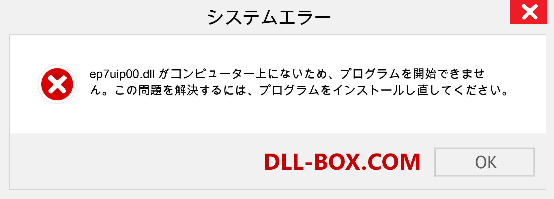 ep7uip00.dllファイルがありませんか？ Windows 7、8、10用にダウンロード-Windows、写真、画像でep7uip00dllの欠落エラーを修正