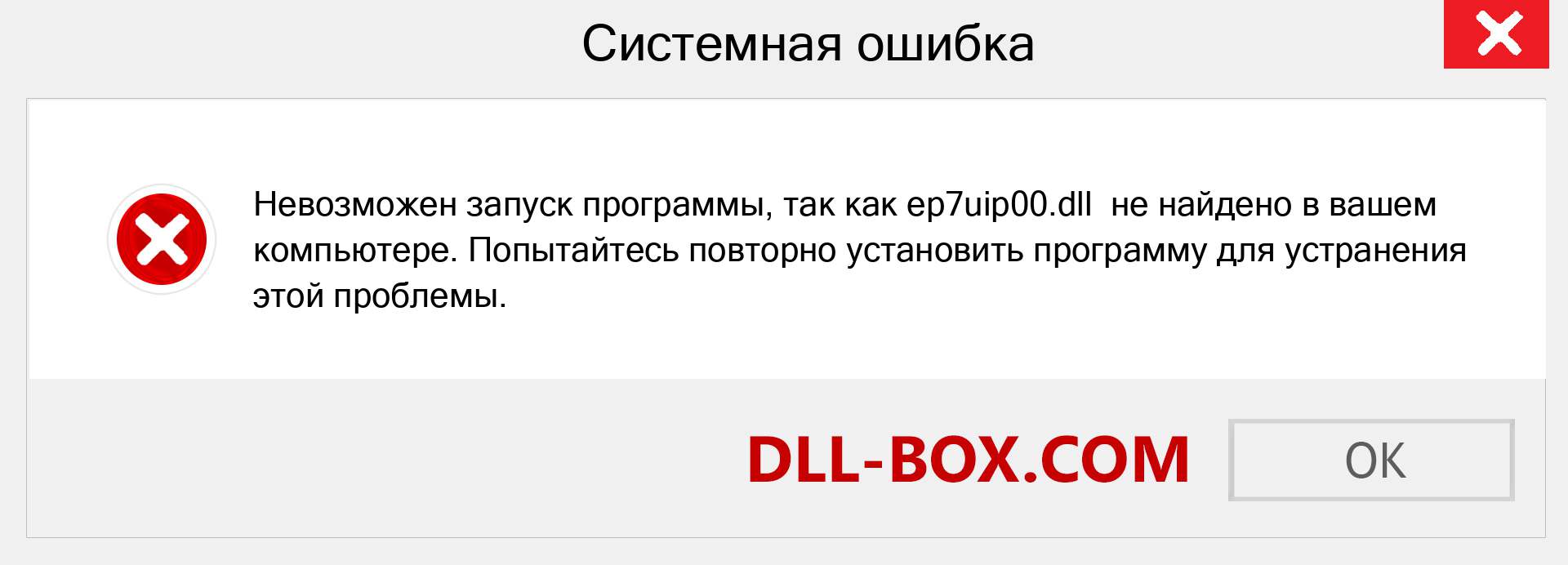 Файл ep7uip00.dll отсутствует ?. Скачать для Windows 7, 8, 10 - Исправить ep7uip00 dll Missing Error в Windows, фотографии, изображения