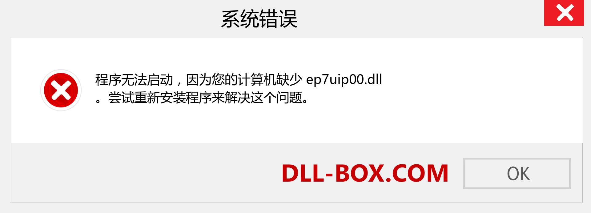 ep7uip00.dll 文件丢失？。 适用于 Windows 7、8、10 的下载 - 修复 Windows、照片、图像上的 ep7uip00 dll 丢失错误